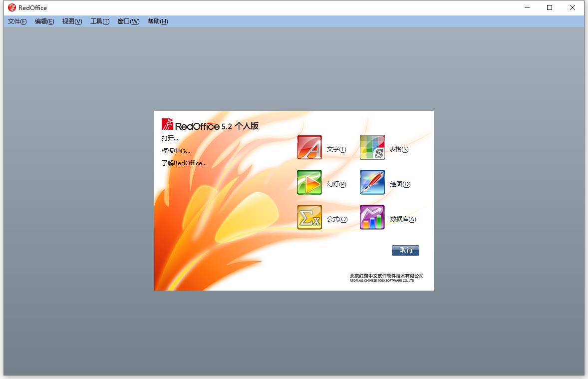 RedOffice V4.5 中文安装版