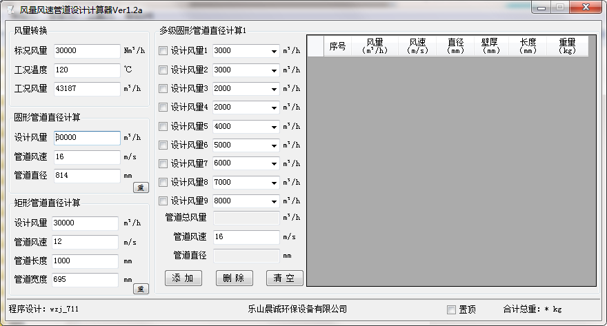 风量风速管道设计计算器 V1.2a 绿色版