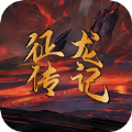 征龙战记安卓版 V1.0