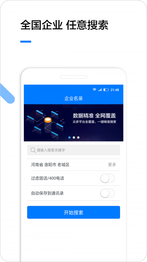 企业名录安卓版 V1.3.6