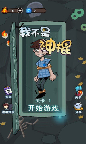 我不是神棍安卓版 V1.0.1