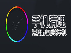 手机清理软件哪个好？最好用的五款手机清理app下载大全