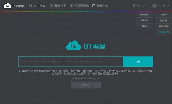 BT青草 V2.2 官方安装版