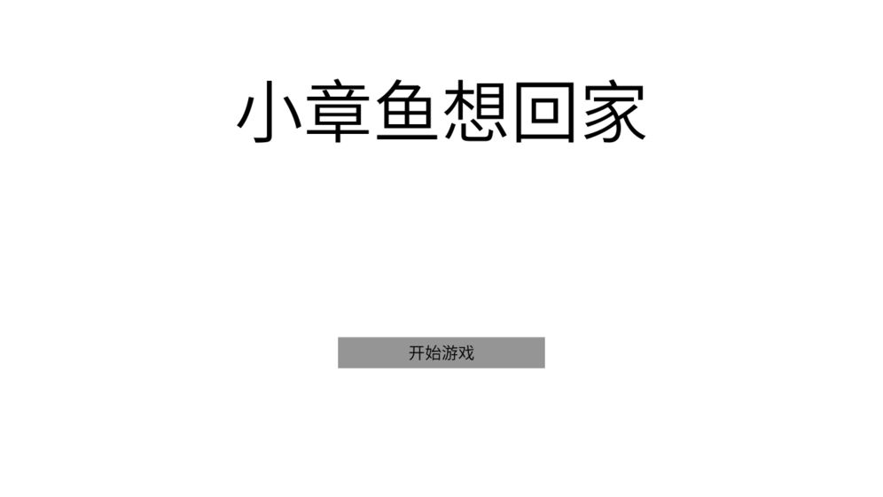 小章鱼想回家安卓版 V1.0