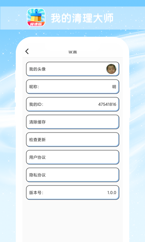 我的清理大师安卓版 V1.0.0