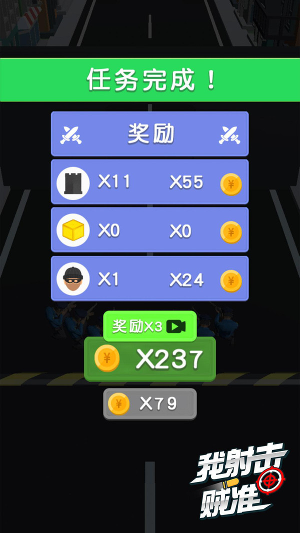 我射击贼准安卓版 V1.0.1