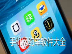 网约车app有哪些？5款靠谱的手机网约车app排行榜下载