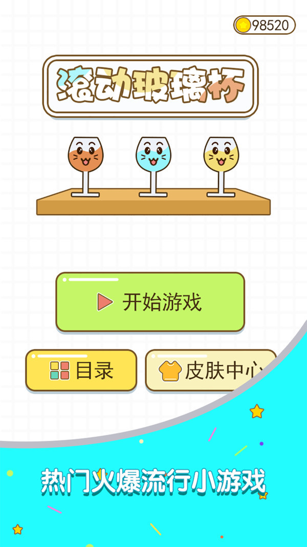 滚动玻璃杯安卓版 V1.0.0