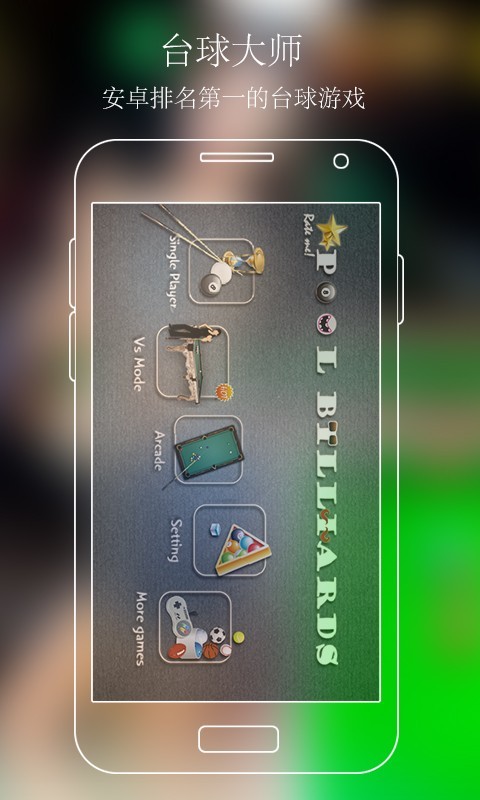 腾讯台球大师安卓版 V4.8.0