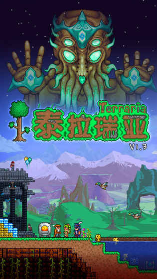 泰拉瑞亚安卓完整版 V1.3