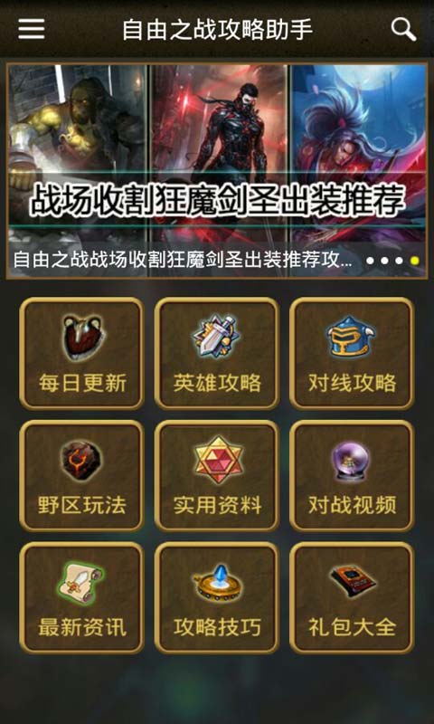 自由之战攻略助手安卓版 V1.5.0