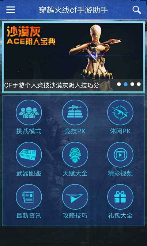 穿越火线cf手游助手安卓版 V3.2.0