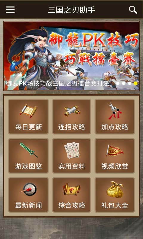 三国之刃助手安卓版 V2.1.0