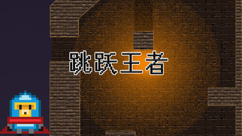 跳跃王者安卓版 V0.1