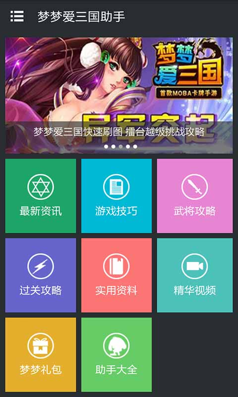 梦梦爱三国助手安卓版 V1.5.0