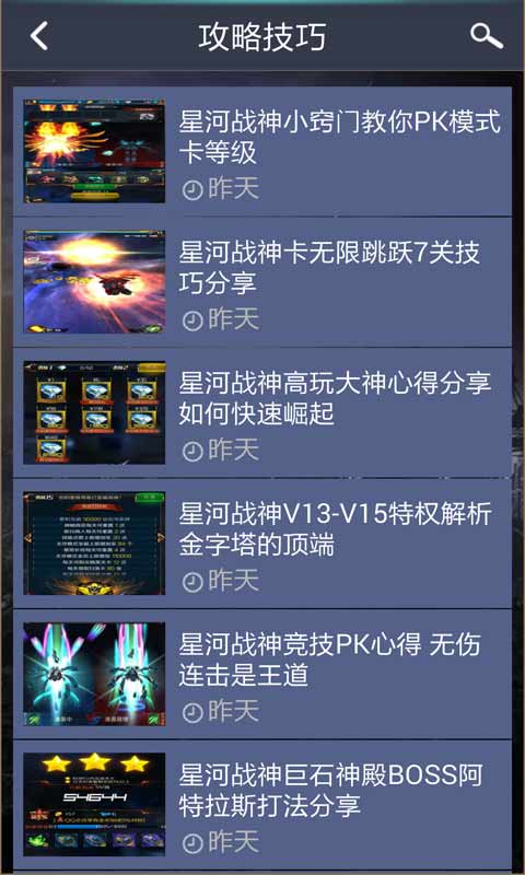 星河战神攻略助手安卓版 V1.6.0