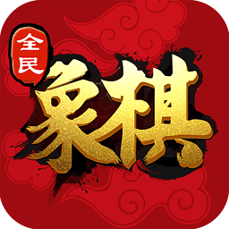 全民象棋安卓版 V3.1.3