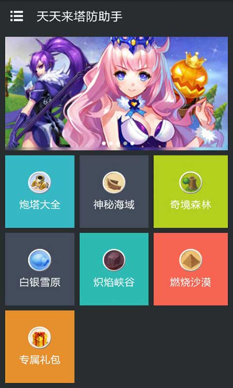 天天来塔防助手安卓版 V1.5.0