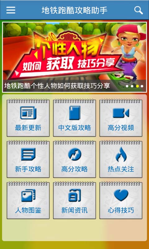 地铁跑酷攻略助手安卓版 V2.3.0