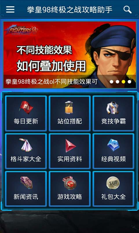 拳皇98终极之战攻略助手安卓版 V2.8.0