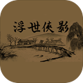 浮世侠影安卓版 V1.0