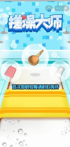 搓澡大师安卓版 V1.0