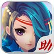 花千骨手游助手安卓版 V1.6.0