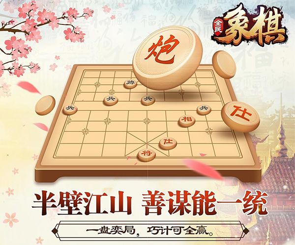 全民象棋