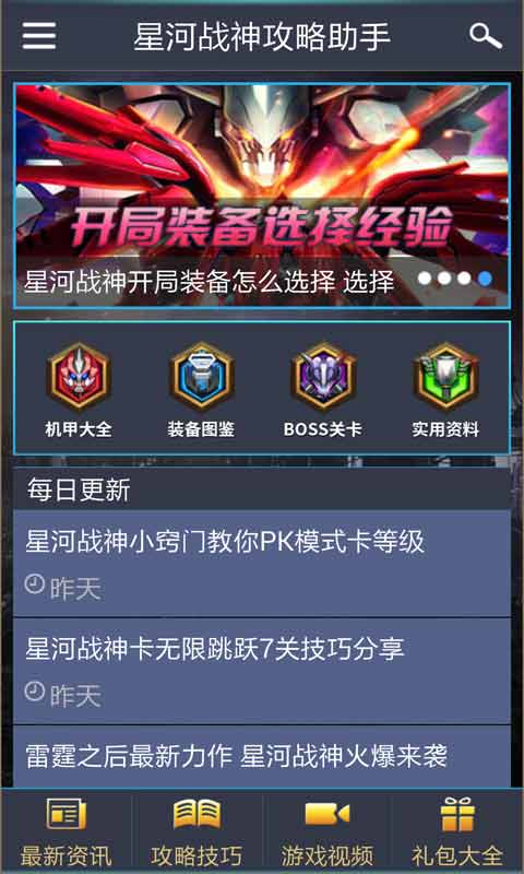 星河战神攻略助手安卓版 V1.6.0