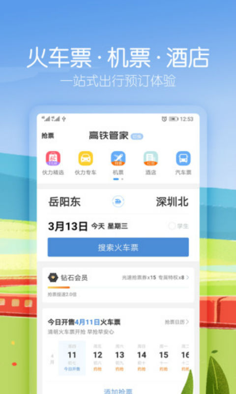 高铁管家安卓版 V2.1.5