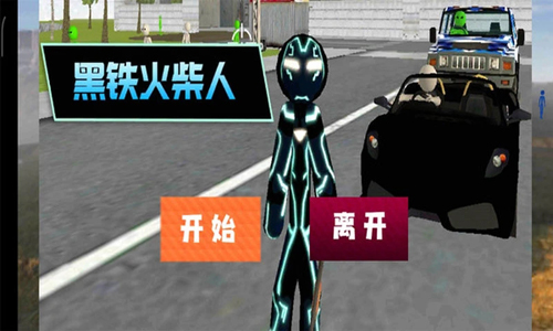 黑铁火柴人安卓版 V1.3