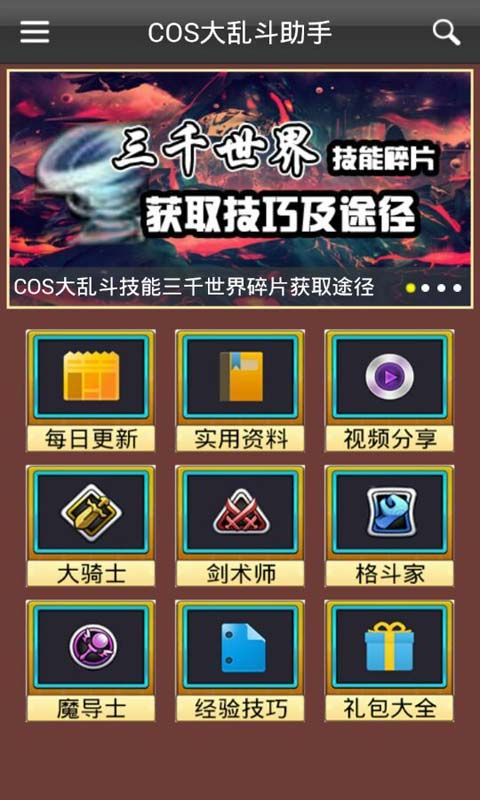 COS大乱斗助手安卓版 V1.6.0