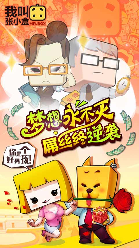 我叫张小盒安卓版 V1.30.00