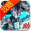 星河战神攻略助手安卓版 V1.6.0