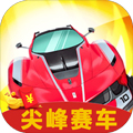 尖峰赛车安卓版 V6.0