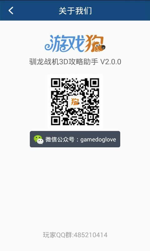 驯龙战机3D攻略助手安卓版 V2.0.0