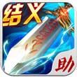 三国之刃助手安卓版 V2.1.0