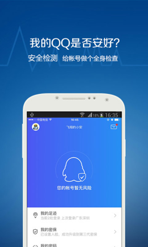 QQ安全中心安卓版 V6.9.13