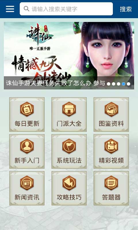 诛仙手游攻略助手安卓版 V1.6.0