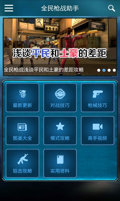 全民枪战助手安卓版 V3.2.0