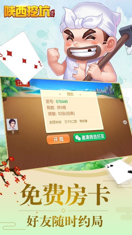 微乐陕西挖坑安卓版 V1.3.1