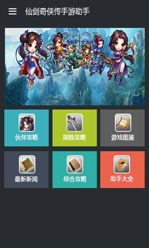 仙剑奇侠传手游助手安卓版 V2.0.0