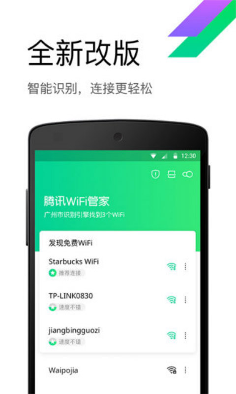 腾讯WiFi管家安卓版 V3.8.0