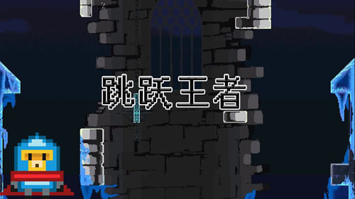 跳跃王者安卓版 V0.1