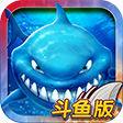 彩金捕鱼:斗鱼安卓版 V2.0.8