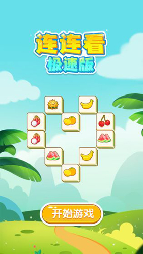 连连看极速版 V1.0.0