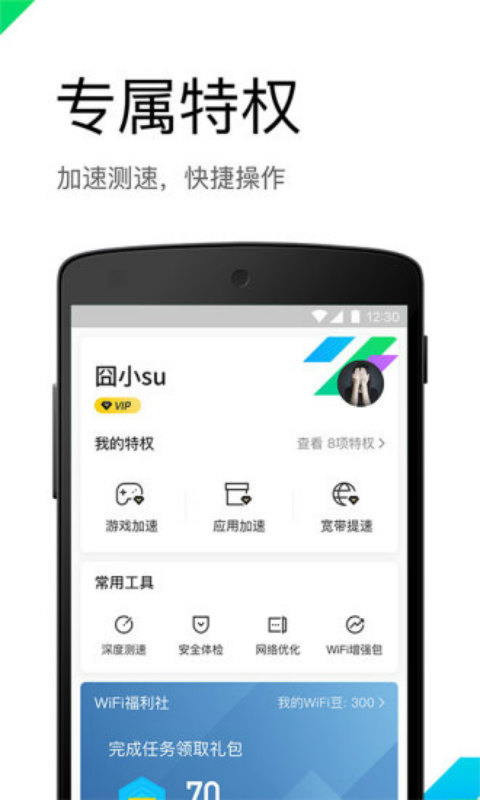 腾讯WiFi管家安卓版 V3.8.0