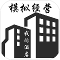 模拟经营：我的酒店安卓版 V1.3