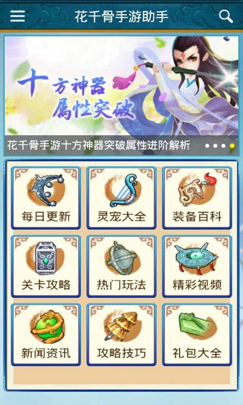 花千骨手游助手安卓版 V1.6.0