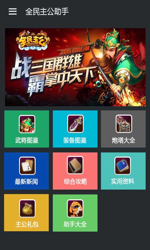 全民主公助手安卓版 V1.5.0